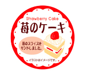 苺のケーキデザインイラスト