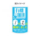 「開封後に日付記入可能！安心をご提案」イメージ画像3