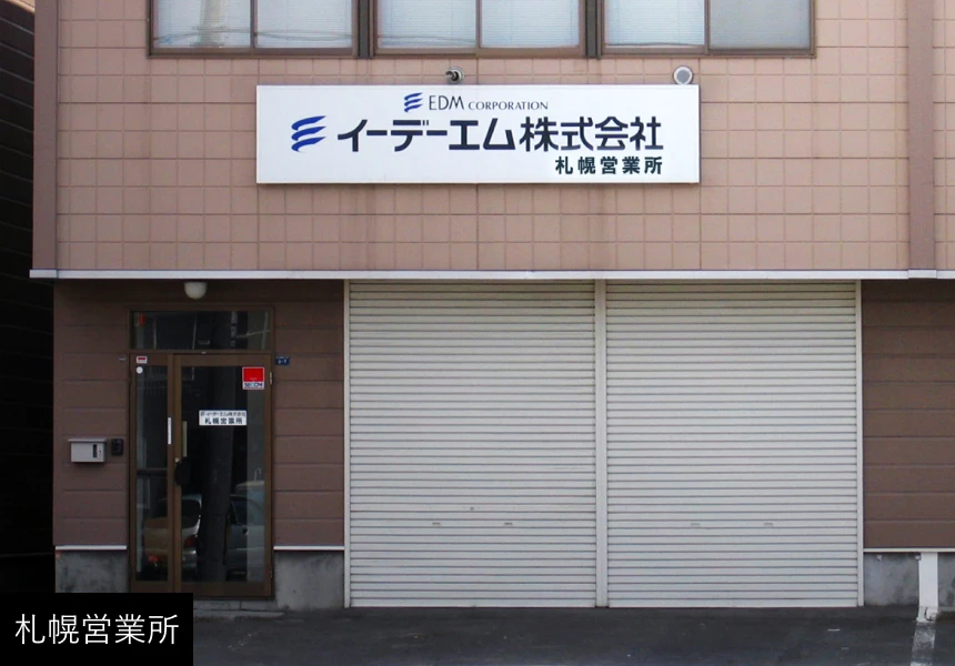 札幌営業所