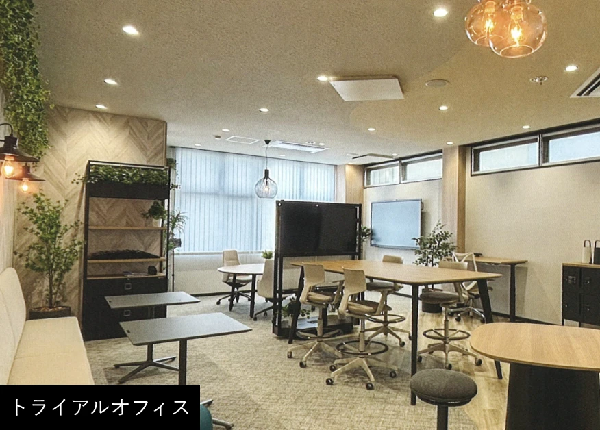 トライアルオフィス