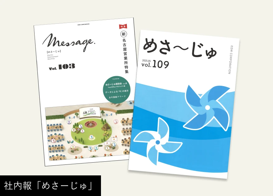 社内報「めさーじゅ」