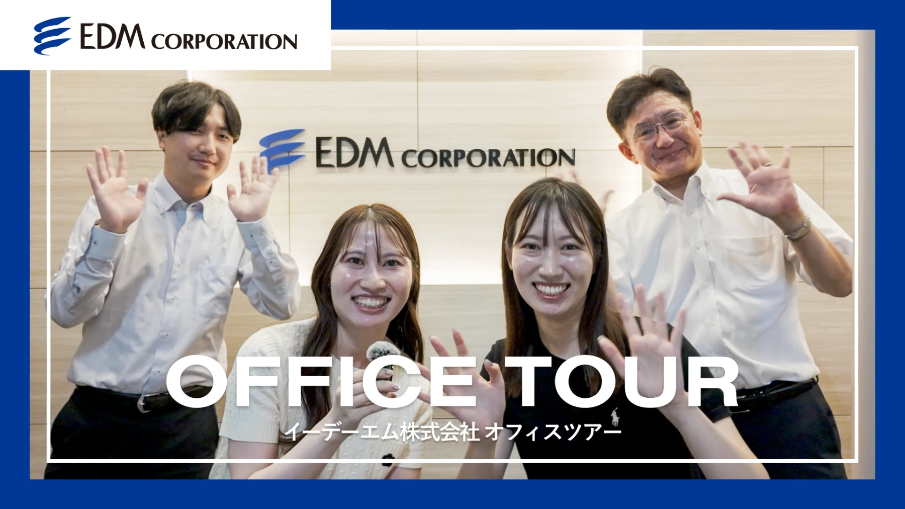 イーデーエム株式会社 オフィスツアー