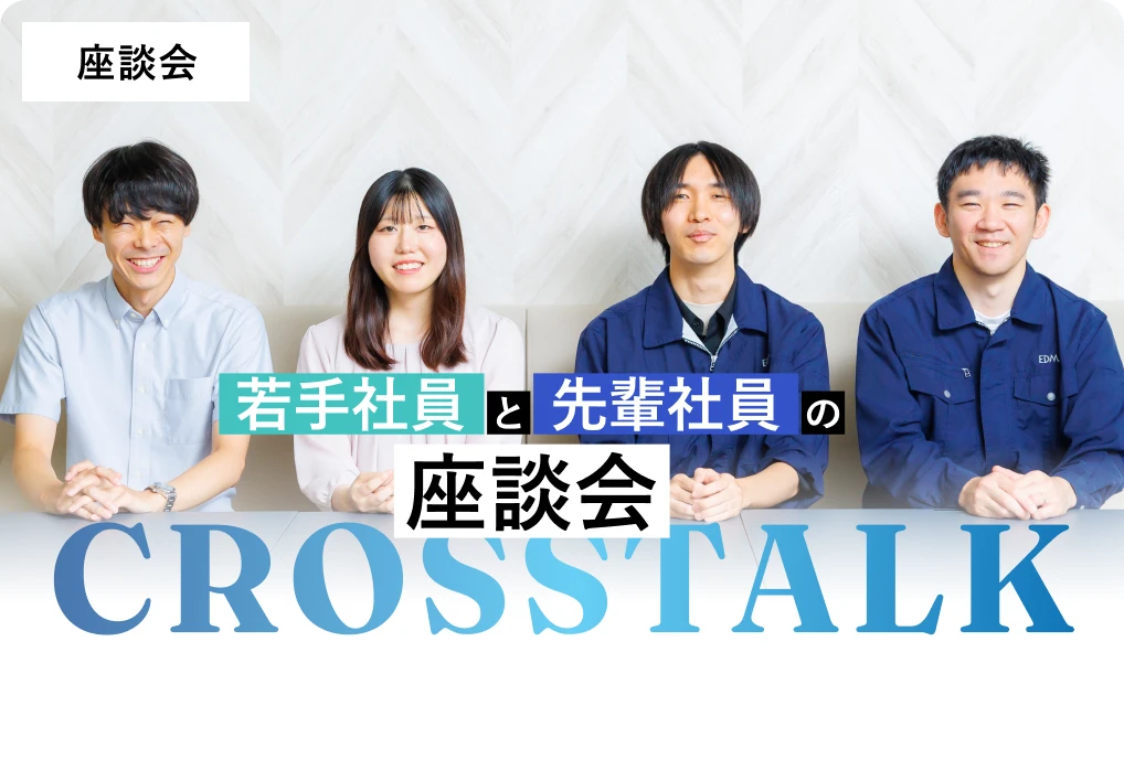 若手・先輩社員の座談会