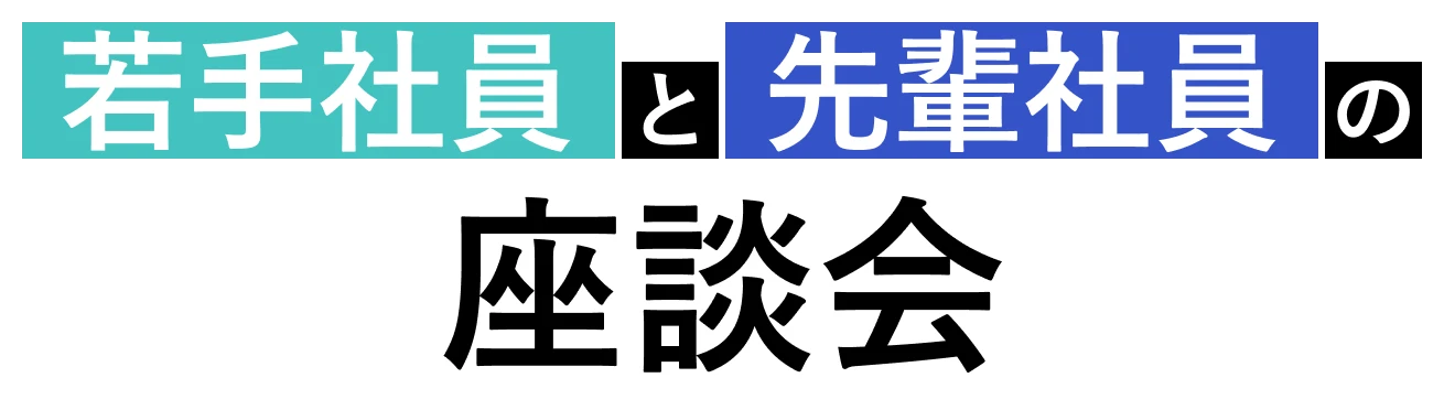 若手社員と先輩社員の座談会