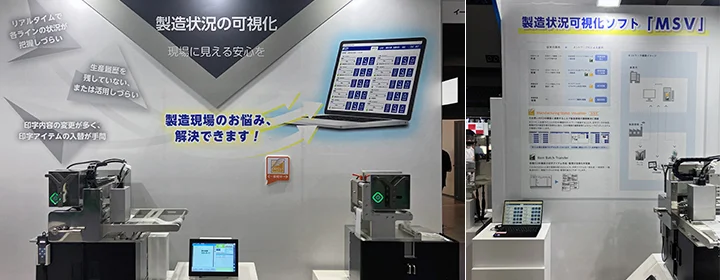 製造状況の可視化 MSV展示の様子