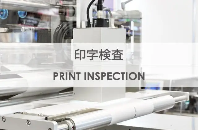 キービジュアル：印字検査