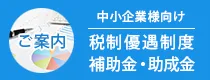 【中小企業様向け】設備投資に役立つ税制優遇制度・補助金・助成金のご案内 イーデーエム株式会社