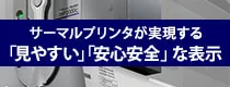 サーマルプリンタが実現する
「見やすい」「安心・安全」な表示 イーデーエム株式会社
