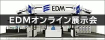 EDMオンライン展示会 イーデーエム株式会社