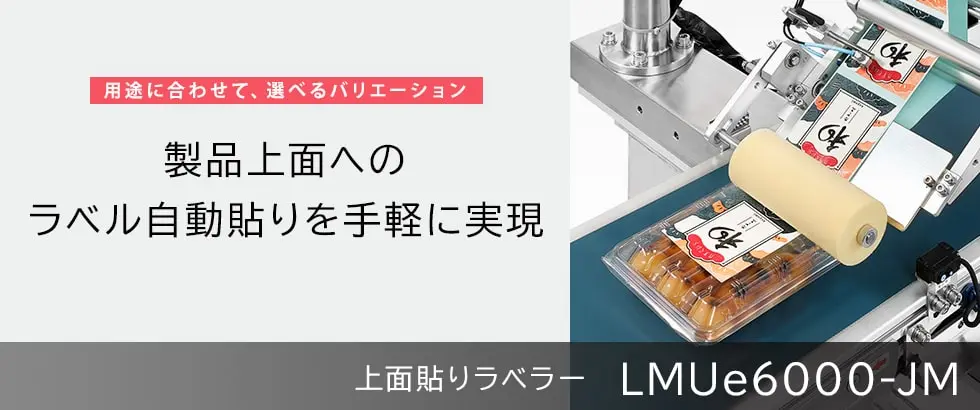 上面貼りラベラー