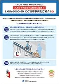 「LMUe6000-JM」ご活用事例（5）