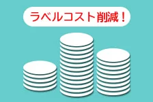 ラベルコスト削減