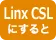 CSLにすると