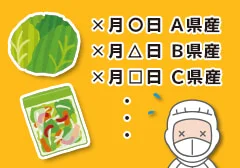 産地が頻繁に変わるためアイテム変更なイメージイラスト