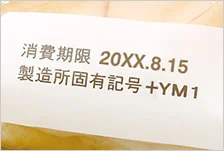 印字例：賞味期限、消費期限など