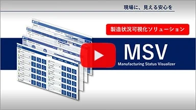製造状況可視化ソフト「MSV」解説動画