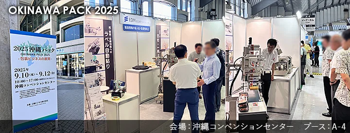 第2025沖縄パック　展示会レポートタイトル画像