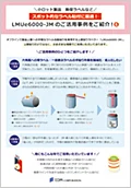「LMUe6000-JM」ご活用事例(6)