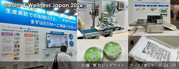 健康博覧会2026 イーデーエムブース