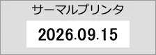 サーマルプリンタによる印字