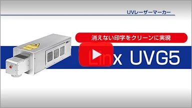 UVレーザーマーカー「Linx UVG5」解説動画