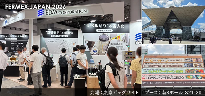 第5回 国際発酵・醸造食品産業展 出展レポートタイトル画像
