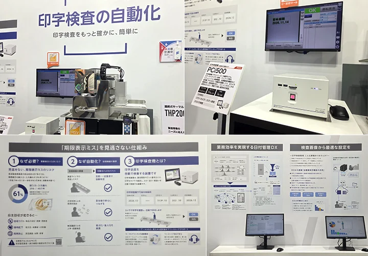 「印字検査の自動化」展示の様子