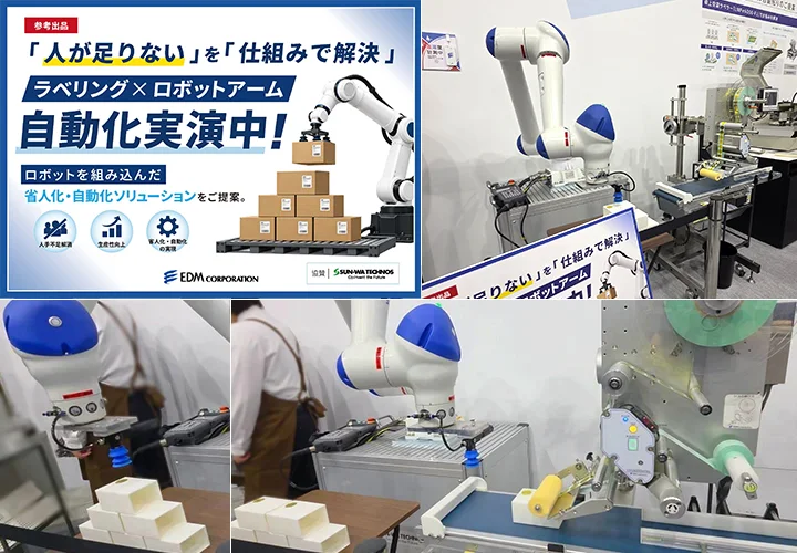 ロボット・ラベリング展示の様子