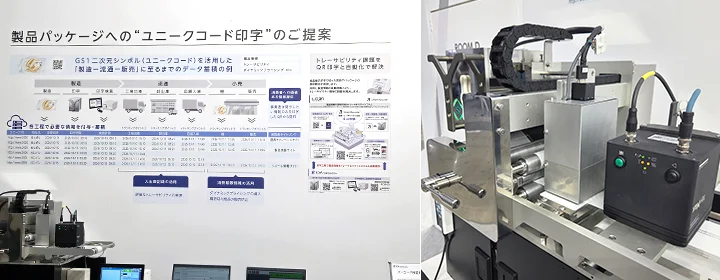 ユニークコード印字展示の様子
